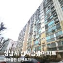 성남동초등학교 | 성남 중원구 삼익금광아파트 경매물건 임장후기(취하)