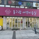 동그랑 애견 미용실 이미지