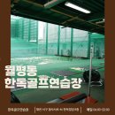 한독골프연습장 이미지