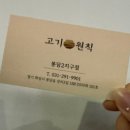 고기원칙봉담2지구점 이미지