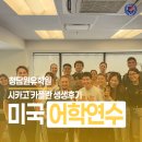 시카고어학원 - 천안시 서북구 한들3로 55 | 미국어학연수 후기 | 카플란어학연수 시카고, 한국인이 없어서 더 좋았던 이유