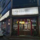 지호한방삼계탕(광양점) 이미지