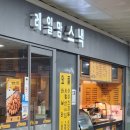레일맘스낵