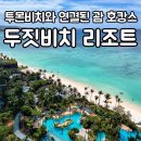 CLUB E·S 통영리조트 | 두짓 비치 리조트 괌 : 디럭스 오션뷰 룸 컨디션 및 공항 왕복 픽업 셔틀 렌터카 추천