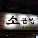 명인소곱창 이미지