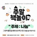 [개포3] (방학특강-유아)부모 자녀 행복 교실 / 공감 | 2025.11.25.-사당솔밭도서관 '어린이정기 독서문화프로그램 -주말 책놀이' 12월