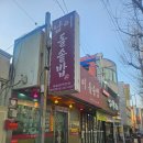 대동아파트후문 | 마산 삼계 가정식 돌솥밥 남이돌솥밥