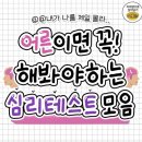 어른이면 해봐야 하는 심리테스트 모음 이미지