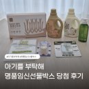 세탁을부탁해 | 아기를 부탁해 명품임신선물박스 당첨 후기, 예비맘을 위한 당첨 꿀팁 소개