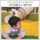 세라젬서비스월드 | 청량리, 동대문 키즈카페 ‘세라젬웰파크’ 청량리점 솔직방문후기
