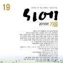 계간 『시에』2010년 가을호(통권 19호) 표지 및 목차 이미지