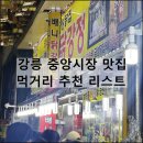 신 두꺼비노래연습장 | 강릉 중앙시장 맛집 먹거리 추천 리스트 횟집 닭강정 어묵고로케 주차