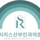 이리스산부인과의원 이미지
