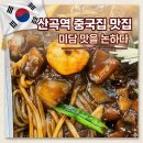 마장로384번길 | 부평 산곡역 청천동 중국집 맛집 미담 맛을 논하다 추천