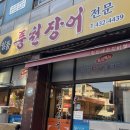 일품풍천장어 | [중랑구/상봉/면목동 맛집] 동네 주민 맛집 일품풍천장어 후기 추천!