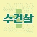 구래경희한의원 이미지