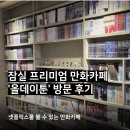 올토카페 | 석촌호수 데이트 코스 추천, 프리미엄 잠실 만화카페 '올데이툰' 방문 후기