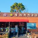 와우리장작구이백운호수점 이미지