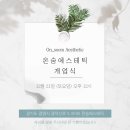온숨에스테틱