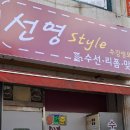 선영옷수선