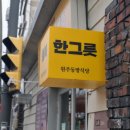 일산초교 | 나의또간집 원주동방식당 나시고랭 소고기쌀국수 후기