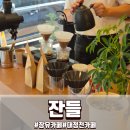 감성커피김해 - 김해시 관동로27번길 7 | 김해 장유 잔들 카페 후기 대청천 감성카페 커피 맛으로 다시 찾게 되는 곳
