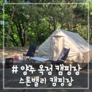 주사랑마트 | # - 양주 캠핑장, 옥정 스톤밸리 캠핑장 1박 G11, G12 사이트 이용 후기(좋음!)