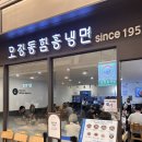 오장동함흥냉면파미에스테이션점 | 고속터미널 맛집 오장동함흥냉면, 파미에스테이션 주말 점심 후기!