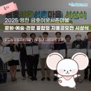 청년 창작웹툰 만화작과 첫걸음 | [후기]2025 영천 금호이웃사촌마을 문화·예술·관광 융합형 자율공모전 시상식 현장 스케치💚