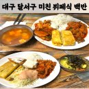97 | 대구 달서구 점심메뉴 백반맛집 미친뷔페 내돈내산 솔직후기｜혜자백반뷔페랑 뭐가 다를까?