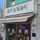 초이'스떡볶이