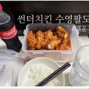 썬더치킨(광안점) 이미지