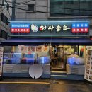 홍익자원 | 홍대 회 맛집 어사출또홍대점 지금이체철 메뉴 후기