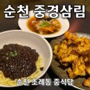 순천 중식 맛집 중경삼림에서 유니짜장과 탕수육 클리어 한 이유는?