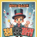 리온의 신비한 과자상점 | 부산어린이공연 가온아트홀 키즈공연 리온의신비한과자상점 추천