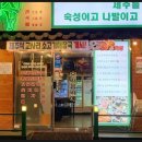 압구정제주집 장안점 이미지