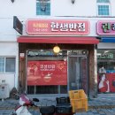 한생반점 이미지
