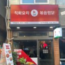 두류동맛집, 불닭맛 직화요리 볶음찜닭 볶찜