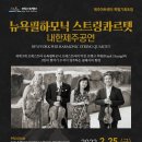 뉴욕필하모닉 스트링 콰르텟 네이버블로그