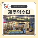올레시장 수제맥주 추천, 제주약수터에서 백년해로와 올레길 한 잔!