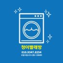 청이 빨래방 네이버블로그