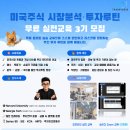 미국주식 시장분석·투자루틴 실전 교육 3기 모집 | 일정·장소·참가신청 이미지