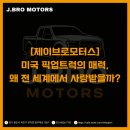 매니아모터스 | [제이브로모터스] 미국 픽업트럭의 매력, 왜 전 세계에서 사랑받을까?