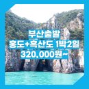 명산차민박 | 부산_홍도_1박2일 #흑산도 / 부산출발 홍도 1박2일 패키지