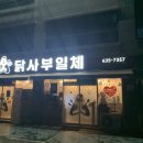집밥집그리고닭볶음탕 이미지