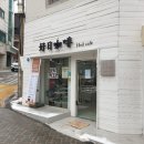 더자바 | (면목) 대만의 맛이 그대로 있는 면목동 카페 추천 호일카페