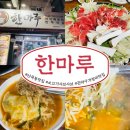 한마루 | [관악구 신림 맛집] 샤브샤브부터 칼국수까지 든든했던 동네 숨은 맛집 ‘한마루’ 솔직 후기(내돈내산)