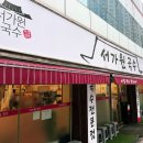 부산잔치국수 | 부산 콩국수, 잔치국수 웨이팅맛집 "서가원국수" 내돈내산 솔직후기