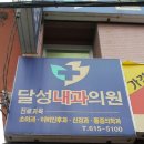 달성내과의원 이미지