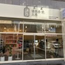 짭쪼롬한오후전주문학점 이미지
